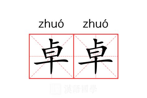 卓名字意思|卓（汉语文字）